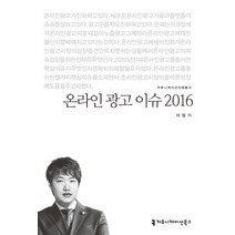 온라인 광고 이슈 2016, 커뮤니케이션북스, 이정기 저