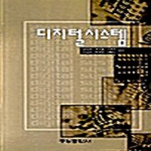 동일출판사 새책-스테이책터 [디지털시스템] -동일출판사-김상덕.박수봉.이석호 외 지음-논리회로/전자회로-20020310 출간-판형, 디지털시스템