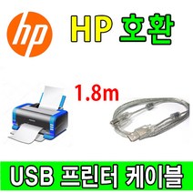 HP 레이저프린터. 스캐너. 복합기 호환 프린터 USB케이블 ScanJet Pro 3500 f1.2500 f1.4500 fn1 USB 프린터케이블, 1.8m, 1개