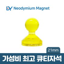 디와이 네오디움 큐티 자석 컬러 메모 교재용 체스 보드 홀더, 16. 큐티자석 21mm - 노랑 1개