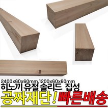 히노끼 유절 솔리드 집성목(2400 1200)x60x60mm 각재 옹이가 있는 유절 집성목 편백 히노끼, 피스25mm 100개