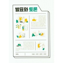 발표와 토론, 역락, 이동욱