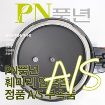 풍년 훼미리 압력솥 6인용 ESPC-20C 서비스 부속품 AS 상품모델명과 다른 밥솥일경우 사용이어렵습니다., ESPC 신호대