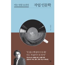 작업 인문학:아는 만큼 꼬신다, 살림, 김갑수