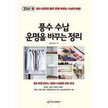 웅진북센 풍수 수납 운명을 바꾸는 정리 1 달인에게배우는풍수생활백서