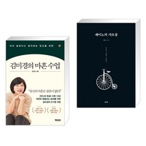 (서점추천) 이미 늦었다고 생각하는 당신을 위한 김미경의 마흔 수업 + 세이노의 가르침 (전2권), 어웨이크북스