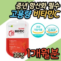 항산화 중년 고함량 비타민C 활성산소 제거 세포보호 건강 기능식품 에너지 활력 기력보충 충전 영양제 비타민씨 30대 40대 50대 60대 여자 여성 고용량 영양제 선물 추천