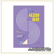스프링분철가능 _ (역락) 사고와 표현, 분철안함