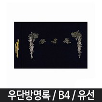 B4 유선 방명록 우단 웨딩 부의록 조의록 돌잔치