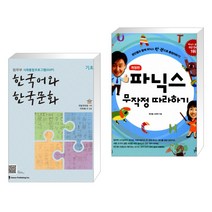(서점추천) 한국어와 한국문화 기초 + 파닉스 무작정 따라하기 (전2권)