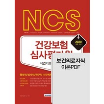 NCS 건강보험심사평가원 직업기초능력평가(2020):행정직/심사직/연구직신규직원채용대비 + 보건의료지식무료이론PDF제공, 서원각