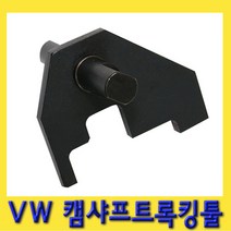 한경공구 폭스바겐 밸브 타이밍 확인 및 설정 캠샤프트 록킹 툴