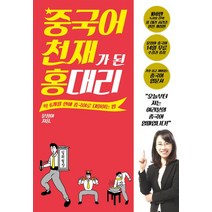 중국어 천재가 된 홍 대리:딱 6개월 만에 중국어로 대화하는 법, 다산북스