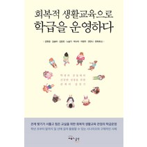 회복적 생활교육으로 학급을 운영하다:학생과 공동체의 건강한 성장을 위한 관계의 집짓기, 교육과실천