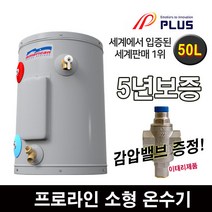 프로라인 프로라인에스 전기온수기 25리터 50리터 80리터 지하수에 강한제품 5년보증, 50리터(감압밸브포함)
