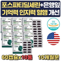 부모님 기억력에좋은 영양제 포스파티딜셀린 보조제 식약처인증 두뇌 뇌건강 뇌에좋은 보조제 기억력 인지력 개선 포스세린 향상법 부모님 60대 70대 할아버지 할머니 생신 선물