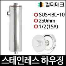 [FH-S25012]SUS하우징 스테인레스하우징 SUS-IBL 250mm 15A(1/2), 없음