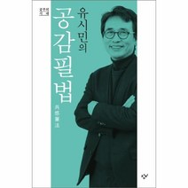 이노플리아 공감필법 유시민의 공부의시대, One color | One Size@1
