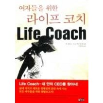 [개똥이네][중고-중] 여자들을 위한 라이프 코치