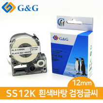 지앤지 엡손 호환라벨테이프 SS12K (흰검) 12mm x 8m, SS12K호환 흰색바탕/검정글씨