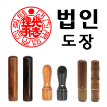 선인당 도장 법인도장 사각직인 계인 인주사용, 04.대추목2+서체(법인도장3)