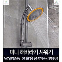 샤워장 모텔 폭포수 미세분사 미니 해바라기 샤워기헤드 세면기수전 생활잡화, 미니해바라기 샤워기