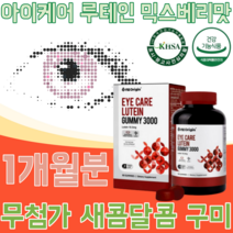 식약처 인증 미국 직수입 온가족 마리골드 꽃 추출물 루테인 믹스베리맛 맛 있게 먹는 쫄깃한 꾸미 구미 무 첨가 물 아이 어른 성인 남녀 건강 기능 식품 영양 보충 제 파는곳 추천, 1