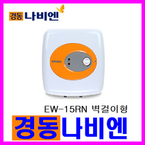 전기온수기, EW-15RN (벽걸이)