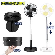 접이식 탁상용 선풍기 (FAN-400) 5단높이조절 각도조절 풍속조절 휴대용 무선선풍기 BLDC모터 USB충전 대용량배터리 5200mAh