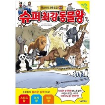 [서울문화사] 슈퍼 최강 동물왕 [미스터리 과학 도감 4 ]