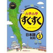 스쿠스쿠 일본어 회화 3:일본어가 쑥쑥 자라는 | 본서 + 단어시험지 생성기 + MP3, 파고다북스, 9788962818659, 히가시노 사토미,나카지마 코키 공저