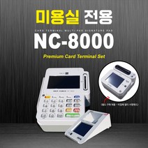 유선 카드단말기 / 무약정 / 월사용료 없는 3인치 NC-8000 / PC 연결 사용 가능함, 제조업/학원/교습소, 전용 프로그램 사용 / 멀티패드 추가 구매
