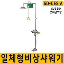 과학실 실험실 일체형 비상샤워기 SD-CES-A 비상세안기 풋페달포함