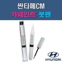 현대 싼타페CM 2K 6F 2W 6M 4F 3M EB E9 NKA NLA S2S SLS S6G T6S VR6 X2 YU6 ZW 자동차 차량용 도색 카페인트 붓펜 타입, 1-7. S2S(SLS) 슬릭실버
