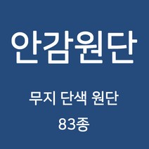 무지 안감 원단 천 터치감이 부드러워 고급스러운 느낌의 원단 83종 WD, 09)도비 A 2번
