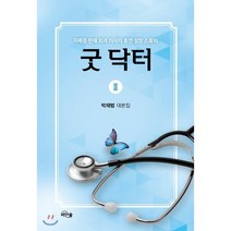 굿 닥터 2:자폐증 천재 외과 의사의 휴먼 성장 스토리 | 박재범 대본집, 비단숲, 박재범 저