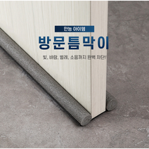 문 소음 바람 방음 차단 도어패킹 바닥 가래떡 끼우는 문풍지 방문틈새 방문밑틈막이 1+1, 그레이1+1