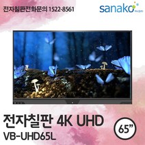 V Board 전자칠판 65인치 4K UHD 전자보드 스마트전자칠판 학교칠판 스마트칠판 초특가 공급 사나코 VB-UHD65L, 기사설치(기본교육 포함) + 배송(그외 지역)