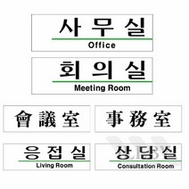 일비 사무실안내판 회의실 응접실 상담실 회의실표지판 재실표찰 사무실표찰, U2806회의실