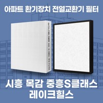 시흥 목감중흥S클래스레이크힐스 아파트 환기시스템 전열교환기 필터 H13등급, 28평, 카본프리세트(헤파1+카본프리2)