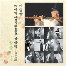 [CD] 살풀이 4 : 21세기 한국전통무용음악 춤의 소리 50 - 이생강