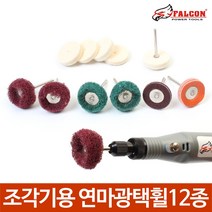 조각기용 12종 연마광택 펠트 샌딩 빠우 SCOUR 패드, 12종피니싱버프세트