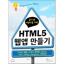 풀스택 개발자를 위한 HTML5 웹앱 만들기:실무개발자가 자세하게 풀어 쓴, 디지털북스