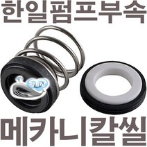 펌프샵 한일펌프부속 PH-750W 메카니컬씰 14파이 리데나 메카니칼씰 매카니칼씰 A/S 펌프수리부속, 리데나(14파이), 1개