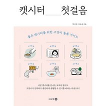 밀크북 캣시터 첫걸음, 도서, 9788962451764