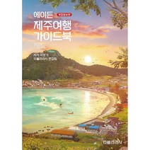 [하나북]에이든 제주여행 가이드북(20242025) [개정증보판 ]