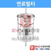 폭스바겐 뉴비틀 2.0(AZJ) 연료필터/퓨얼필터[2001년~2010년] p014986, 1개