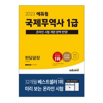 2023 에듀윌 국제무역사 1급 한달끝장/온라인시험 개편 완벽반영/자격증 독학 시험 취업