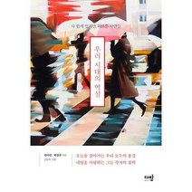 [밀크북] 다반 - 우리 시대의 역설 : 다 함께 있지만 외로운 사람들