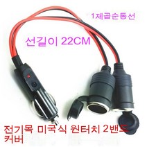 스노우드림 차량용 라이터 금속콘센트고출력듀얼포트차충구열매트듀얼홀, 전기목은20CM+뚜껑을끌었다., 보여진 바와 같이